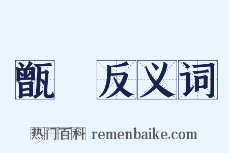 甑窐反义词是什么意思的图片